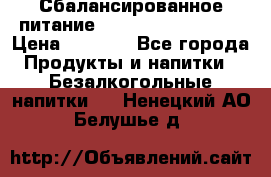 Сбалансированное питание Nrg international  › Цена ­ 1 800 - Все города Продукты и напитки » Безалкогольные напитки   . Ненецкий АО,Белушье д.